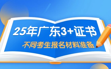 2025年广东3+证书不同考生类型报名材料要求