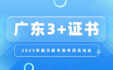 2025年韶关新丰3+证书高考报名地址