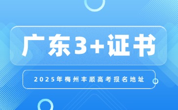 2025年梅州丰顺3+证书高考报名地址