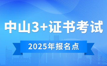 2025年中山3+证书社会考生报名点
