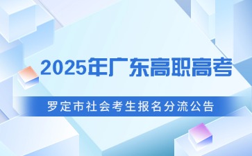 罗定市2025年高职高考社会考生报名分流公告