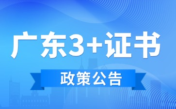 2025年广东3+证书社会考生报名点(茂名高州市)