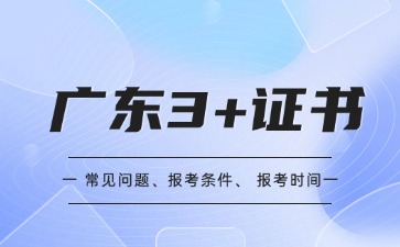 25年广东3+证书考试需要提前准备哪些
