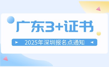 2025年广东3+证书社会考生报名点(深圳)