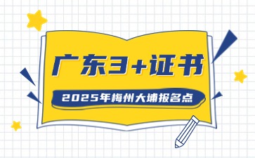2025年广东3+证书社会考生报名点(梅州大埔县)