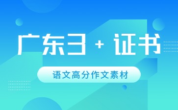 广东3+证书语文高分作文素材