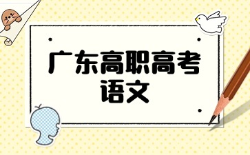 25年广东3+证书语文考试高频成语考点