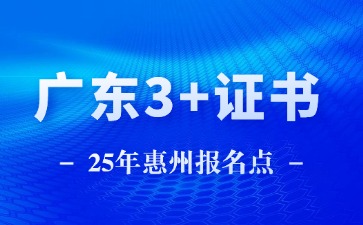 2025年惠州3+证书社会考生报名操作