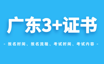 25年广东3+证书高职高考报名的考生全部可以注册!附注册流程