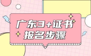 2025年广东3+证书报名全步骤