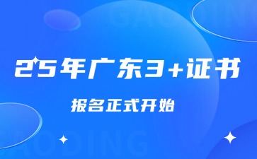 2025年广东3+证书报名开始!附报名入口