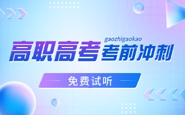 考前冲刺！全新高职高考课程带你弯道超车（可试听）