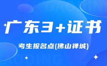 2025年广东3+证书考生报名点(佛山禅城)