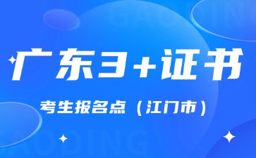 2025年广东3+证书考生报名点(江门市)