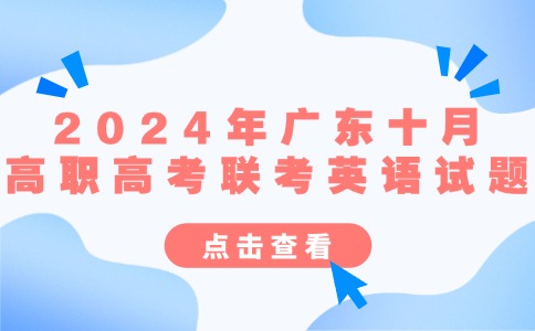 2024年广东十月高职高考联考英语试题