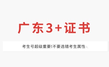 2025年广东3+证书