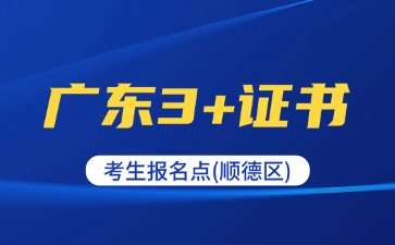 2025年广东3+证书考生报名点(顺德区)