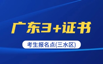 2025年广东3+证书考生报名点(三水区)