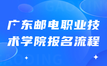 广东邮电职业技术学院报名流程