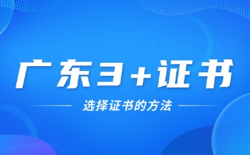 广东3+证书选择证书的方法