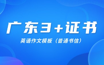 广东3+证书英语作文模板(普通书信)