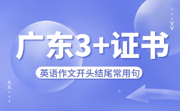 广东3+证书英语作文开头结尾常用句