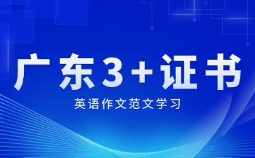 广东3+证书英语作文范文学习