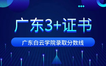 2025年广东3+证书广东白云学院录取分数线