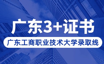 2025年广东3+证书广东工商职业技术大学录取分数线