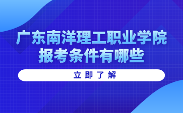 广东南洋理工职业学院报考条件有哪些