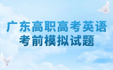 广东高职高考英语考前模拟试题