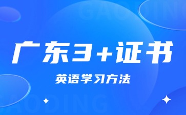 广东3+证书英语学习方法