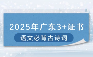 2025年广东3+证书语文必背古诗词
