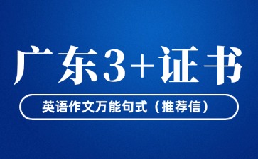 广东3+证书英语作文万能句式(推荐信)