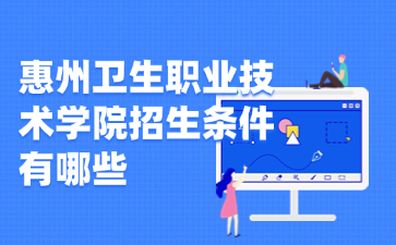 惠州卫生职业技术学院招生条件有哪些
