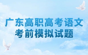 广东高职高考语文考前模拟试题