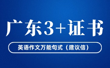 广东3+证书英语作文万能句式(建议信)