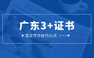 广东3+证书语文写作技巧公式(一)