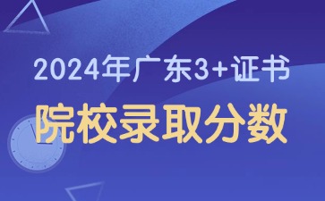 2024年广东3+证书院校录取分数(25年考生参考)