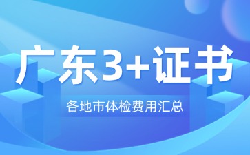 广东3+证书各地市体检费用汇总
