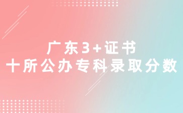 2025年广东3+证书10所公办专科录取分数