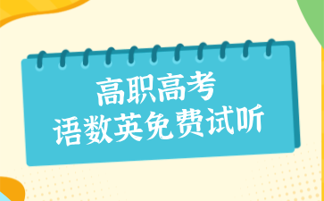 高职高考语数英免费试听