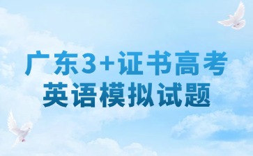 广东3+证书高考英语考前模拟试题