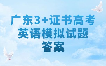 广东3+证书高考英语考前模拟试题答案