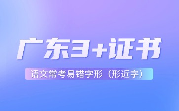 广东3+证书语文常考易错字形(形近字)
