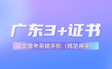 广东3+证书语文常考易错字形(规范用字)