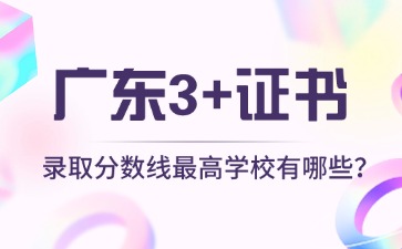 2025年广东3+证书录取分数最高学校有哪些