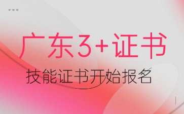 广东3+证书：2025年中职技能证书开始报名