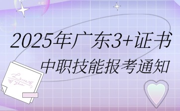 广东高职高考：2025年中职技能证书报考通知