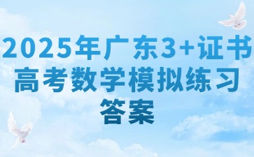 2025年广东3+证书高考数学模拟练习答案